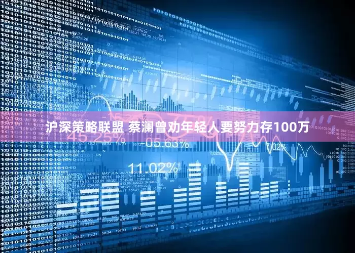 沪深策略联盟 蔡澜曾劝年轻人要努力存100万