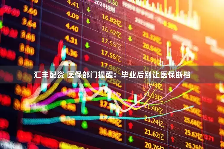 汇丰配资 医保部门提醒：毕业后别让医保断档