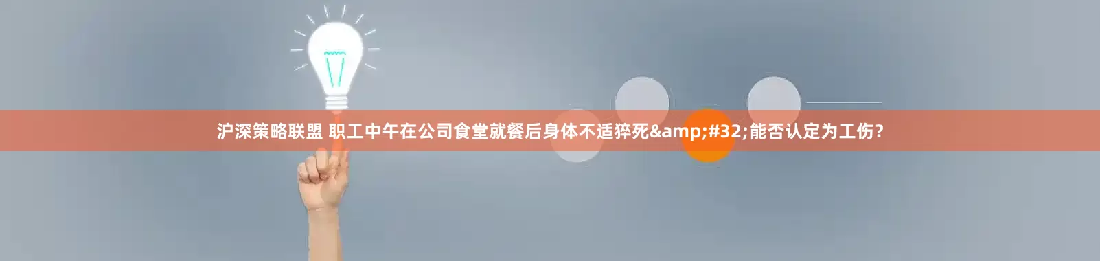 沪深策略联盟 职工中午在公司食堂就餐后身体不适猝死&#32;能否认定为工伤？