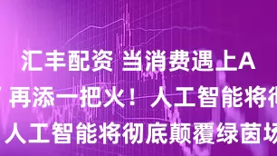 汇丰配资 当消费遇上AI｜“苏超”再添一把火！人工智能将彻底颠覆绿茵场？