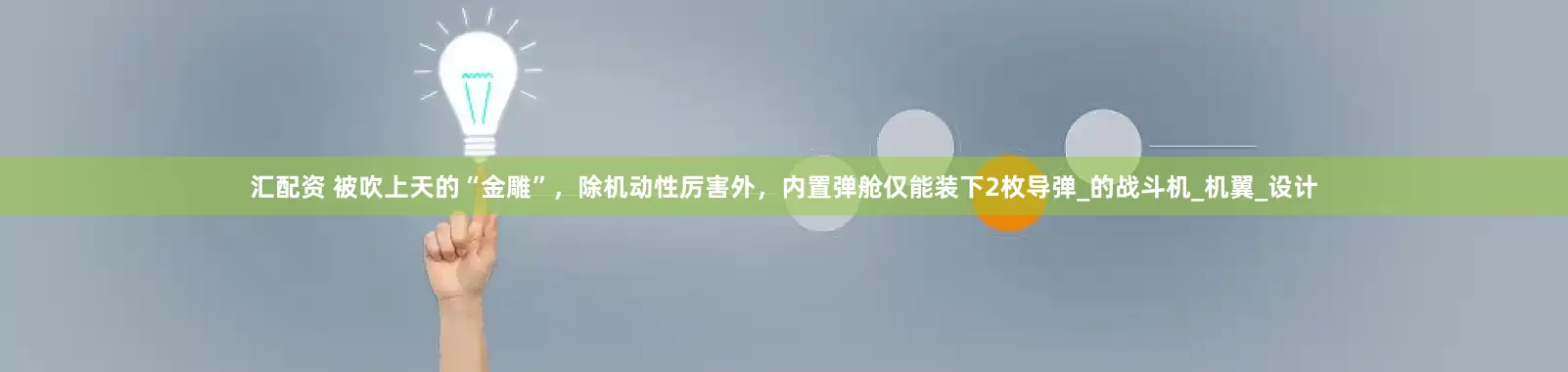 汇配资 被吹上天的“金雕”，除机动性厉害外，内置弹舱仅能装下2枚导弹_的战斗机_机翼_设计