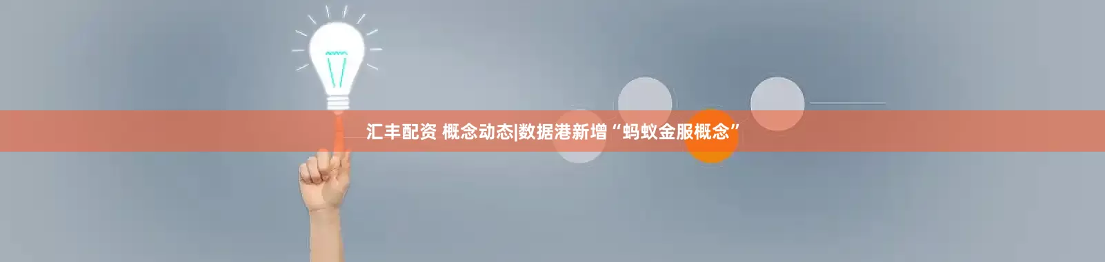 汇丰配资 概念动态|数据港新增“蚂蚁金服概念”