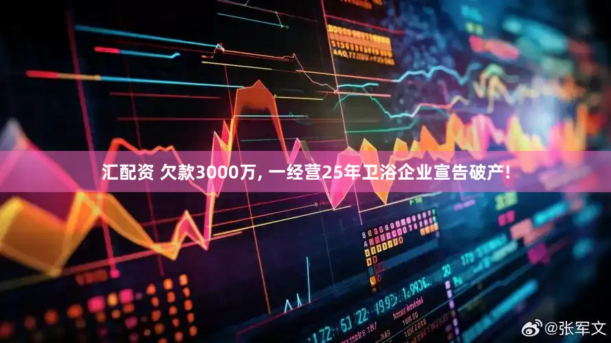 汇配资 欠款3000万, 一经营25年卫浴企业宣告破产!