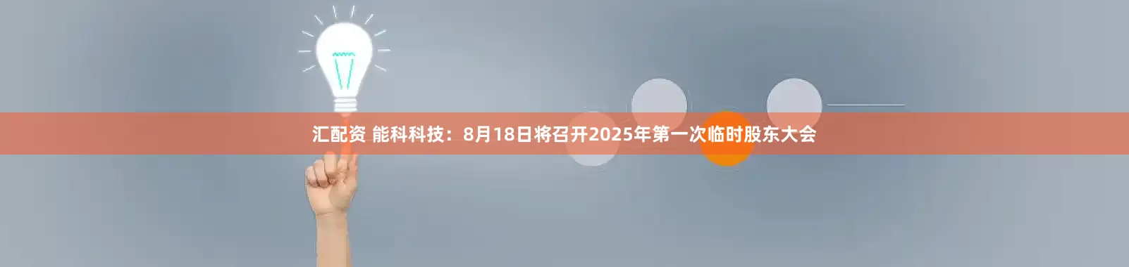 汇配资 能科科技：8月18日将召开2025年第一次临时股东大会
