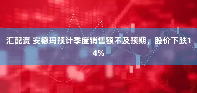 汇配资 安德玛预计季度销售额不及预期，股价下跌14%
