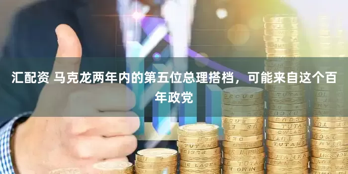 汇配资 马克龙两年内的第五位总理搭档，可能来自这个百年政党